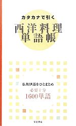 カタカナで引く西洋料理単語帳