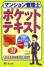 マンション管理士ポケットテキスト -(平成22年度版)