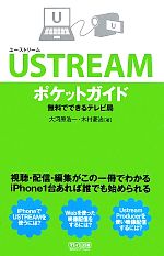 USTREAMポケットガイド 無料でできるテレビ局-