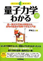 量子力学がわかる 逐一数式の意味が解説され、思考の筋道が理解できる入門書-(ファーストブック)