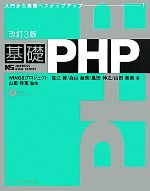 基礎PHP -(IMPRESS KISO SERIES)(CD-ROM1枚付)