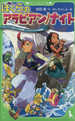 ぼくらのアラビアン・ナイト アリ・ババと四十人の盗賊 シンドバッドの冒険 アリ・ババと四十人の盗賊 シンドバッドの冒険-(角川つばさ文庫)