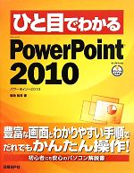 ひと目でわかるMicrosoft PowerPoint 2010 -(ひと目でわかるシリーズ)
