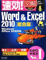 速効!図解Word&Excel2010 Windows・Office2010対応-(速効!図解シリーズ)