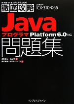 徹底攻略Javaプログラマ問題集 Platform6.0対応-(ITプロ・ITエンジニアのための徹底攻略)