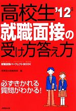 高校生就職面接の受け方答え方 -(就職試験パーフェクトBOOK)(’12年版)