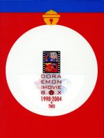 ｄｏｒａｅｍｏｎ ｔｈｅ ｍｏｖｉｅ ｂｏｘ １９９８ ２００４ ｔｗｏ 中古dvd 藤子 ｆ 不二雄 原作 ドラえもん 大山のぶ代 ドラえもん 小原乃梨子 のび太 ブックオフオンライン