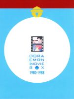 ｄｏｒａｅｍｏｎ ｔｈｅ ｍｏｖｉｅ ｂｏｘ １９８０ １９８８ 初回限定生産版 中古dvd 藤子 ｆ 不二雄 原作 脚本 アニメ 大山のぶ代 ドラえもん 小原乃梨子 のび太 ブックオフオンライン