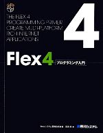 Flex4プログラミング入門 -(CD-ROM1枚付)