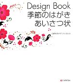 Design Book季節のはがき・あいさつ状 -(CD-ROM付)