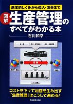 図解 生産管理のすべてがわかる本 基本的しくみから導入・改善まで-