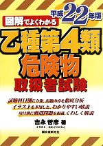 図解でよくかわる乙種第4類危険物取扱者試験 -(平成22年版)