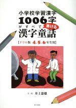 小学校学習漢字1006字がすべて書ける漢字童話