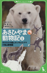 あさひやま動物記 オオカミの森とホッキョクグマ@旭山動物園-(角川つばさ文庫)(1)