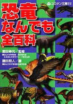 恐竜なんでも全百科 -(コロタン文庫)