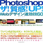 Photoshopザ!質感!UP!Webデザイン速効技60