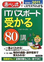 ITパスポート受かる80講 赤ペン式でスラスラわかる-(2010→2011年版)