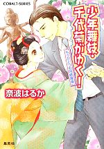 少年舞妓・千代菊がゆく! もうひとつの阿修羅像 -(コバルト文庫)