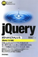 jQueryポケットリファレンス jQuery1.4対応-