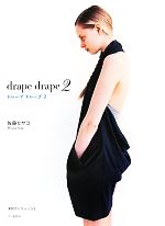 ドレープドレープ -(2)(実物大パターン付)