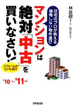 マンションは絶対「中古」を買いなさい! 住宅のプロが教える後悔しない物件選び-(’10~’11年版)