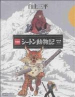 シートン動物記の検索結果 ブックオフオンライン