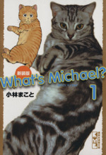 What’s Michael? 新装版(文庫版) -(1)