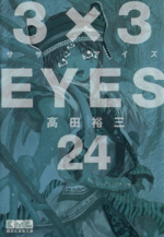 3×3EYES(文庫版) -(24)