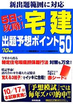 新出題範囲に対応 5日で攻略!宅建出題予想ポイント50 -(’10年版)(赤シート付)