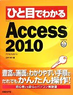 ひと目でわかるMicrosoft Access 2010 -(ひと目でわかるシリーズ)