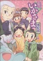 怪異いかさま博覧亭 ５ 中古漫画 まんが コミック 小竹田貴弘 著者 ブックオフオンライン