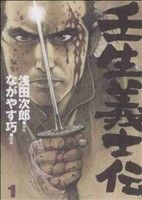 壬生義士伝 講談社 １ 中古漫画 まんが コミック ながやす巧 著者 ブックオフオンライン