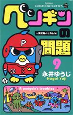 ペンギンの問題 ９ 中古漫画 まんが コミック 永井ゆうじ 著者 ブックオフオンライン
