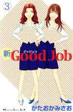 新Good Job -(3)