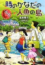 シノダ!時のかなたの人魚の島