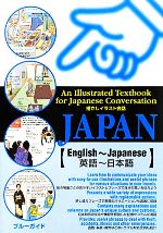 指さしイラスト会話JAPAN 英語‐日本語