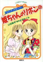 姫ちゃんのリボン ５ 中古本 書籍 山田隆司 著者 水沢めぐみ 著者 ブックオフオンライン