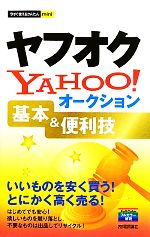 ヤフオクYAHOO!オークション基本&便利技 -(今すぐ使えるかんたんmini)