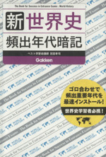 新世界史 頻出年代暗記 世界史受験者必携!ゴロ合せで頻出重要年代を最速インストール!-