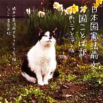 日本国憲法前文お国ことば訳 わいわいニャンニャン版