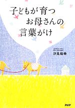 子どもが育つお母さんの言葉がけ