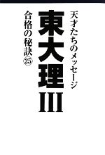 東大理Ⅲ 合格の秘訣 天才たちのメッセージ-(25)