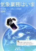 気象業務はいま -守ります人と自然とこの地球(2010)