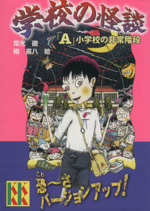 学校の怪談 「A」小学校の非常階段 -(講談社KK文庫A4ー17)