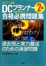 DCプランナー2級合格必携問題集 過去問と実力養成のための演習問題-(2010‐11年版)