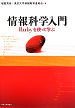 情報科学入門 Rubyを使って学ぶ-