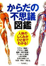 からだの不思議図鑑 人体のしくみがひと目でわかる!-