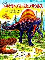 恐竜トリケラトプスとスピノサウルス あかちゃん恐竜をまもる巻-(たたかう恐竜たち)