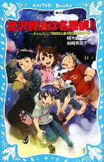 宮沢賢治は名探偵!! タイムスリップ探偵団と銀河鉄道大暴走の巻-(講談社青い鳥文庫)