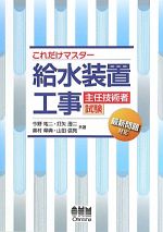 これだけマスター 給水装置工事主任技術者試験